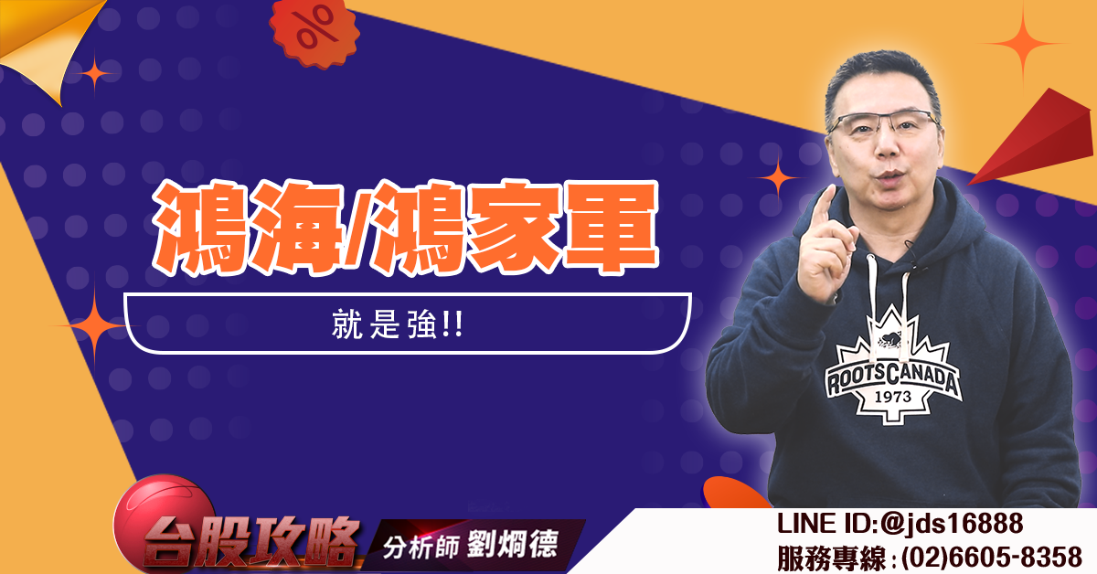鴻海/鴻家軍 就是強 (圖)