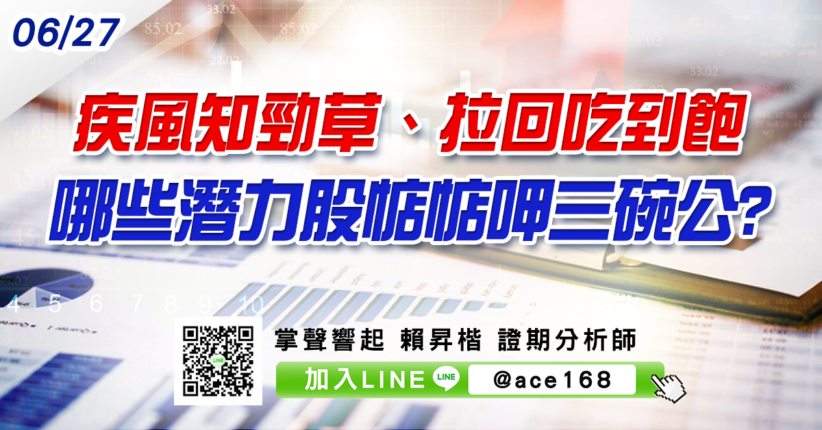 疾風知勁草、拉回吃到飽 哪些潛力股惦惦呷三碗公? (圖)