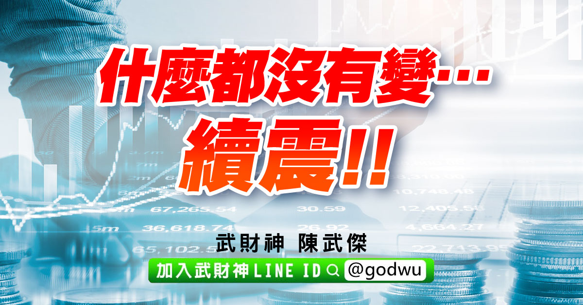 什麼都沒有變…續震!! (圖)