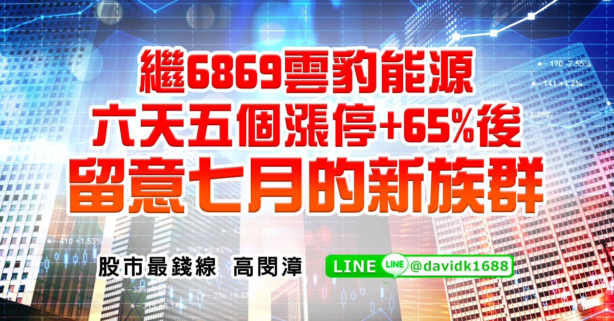 繼6869雲豹能源，六天五個漲停+65%後，留意七月的新族群