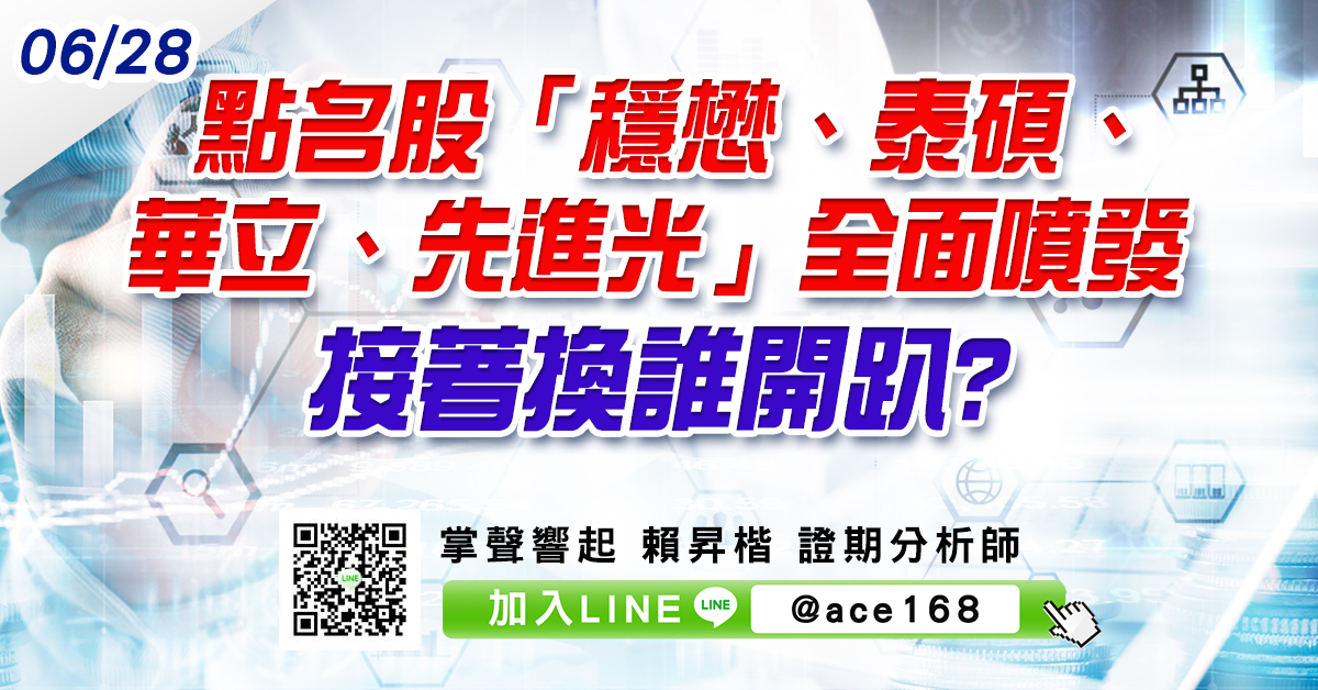 點名股「穩懋、泰碩、華立、先進光」全面噴發 接著換誰開趴? (圖)