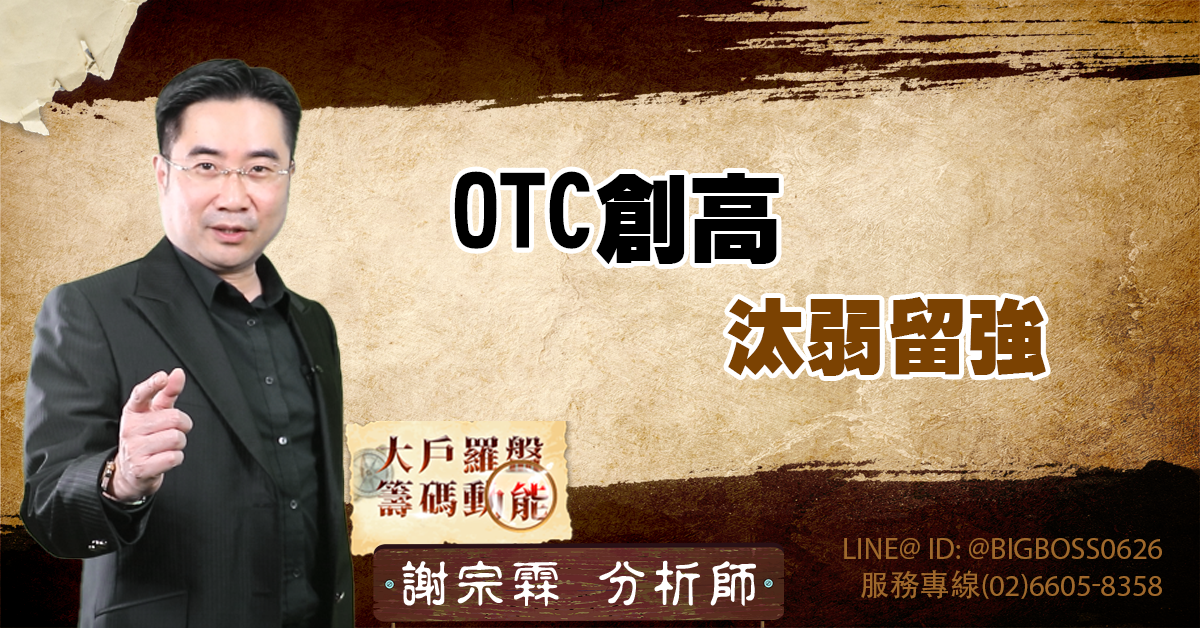 OTC創高 汰弱留強 (圖)