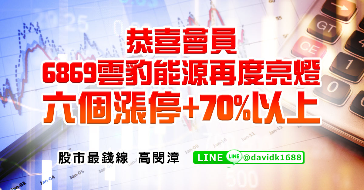 恭喜會員6869雲豹能源再度亮燈，六個漲停+70%以上