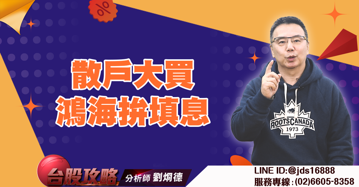 散戶大買鴻海拚填息 (圖)