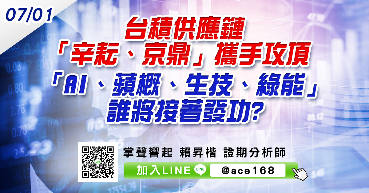 台積供應鏈「辛耘、京鼎」攜手攻頂 「AI、蘋概、生技、綠能」誰將接著發功? (圖)