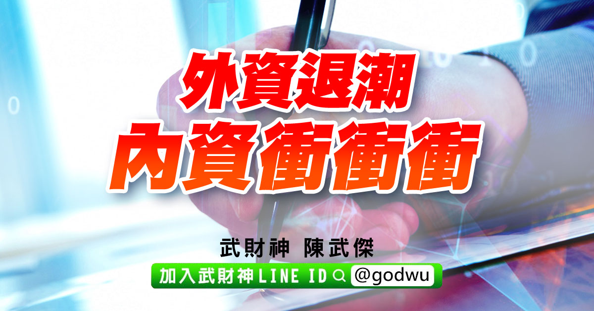 外資退潮、內資衝衝衝 (圖)