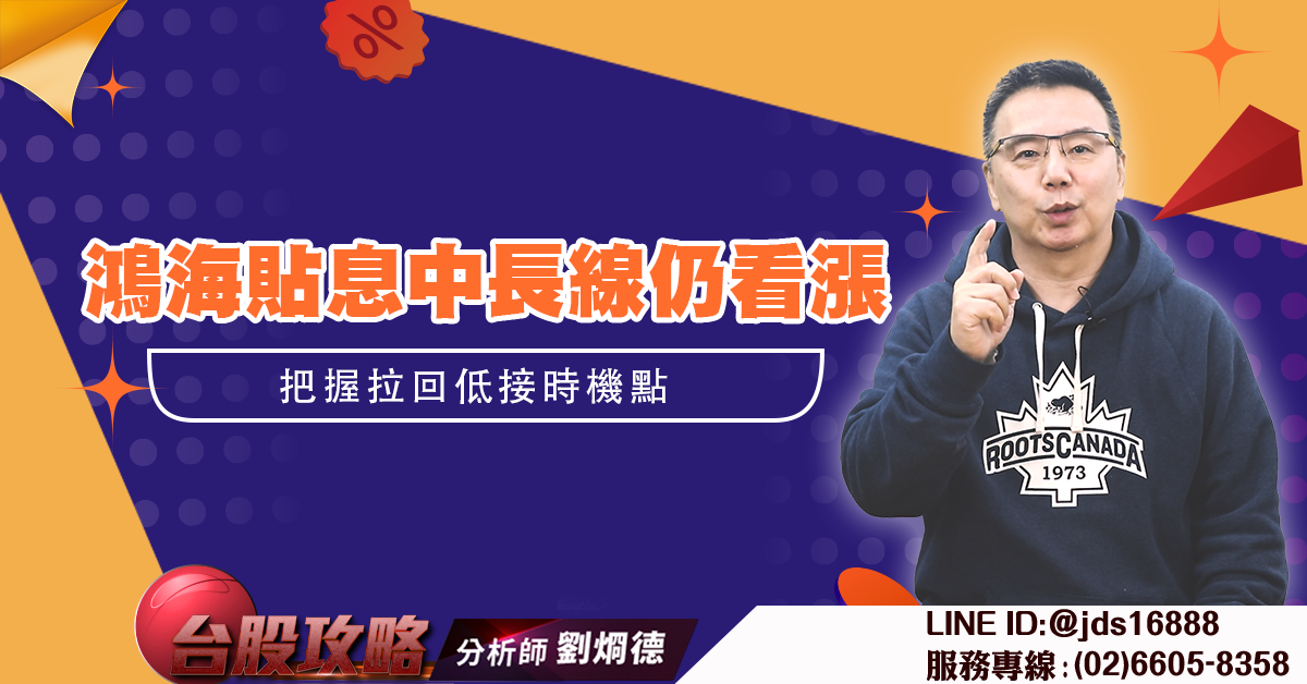 鴻海貼息中長線仍看漲 把握拉回低接時機點 (圖)