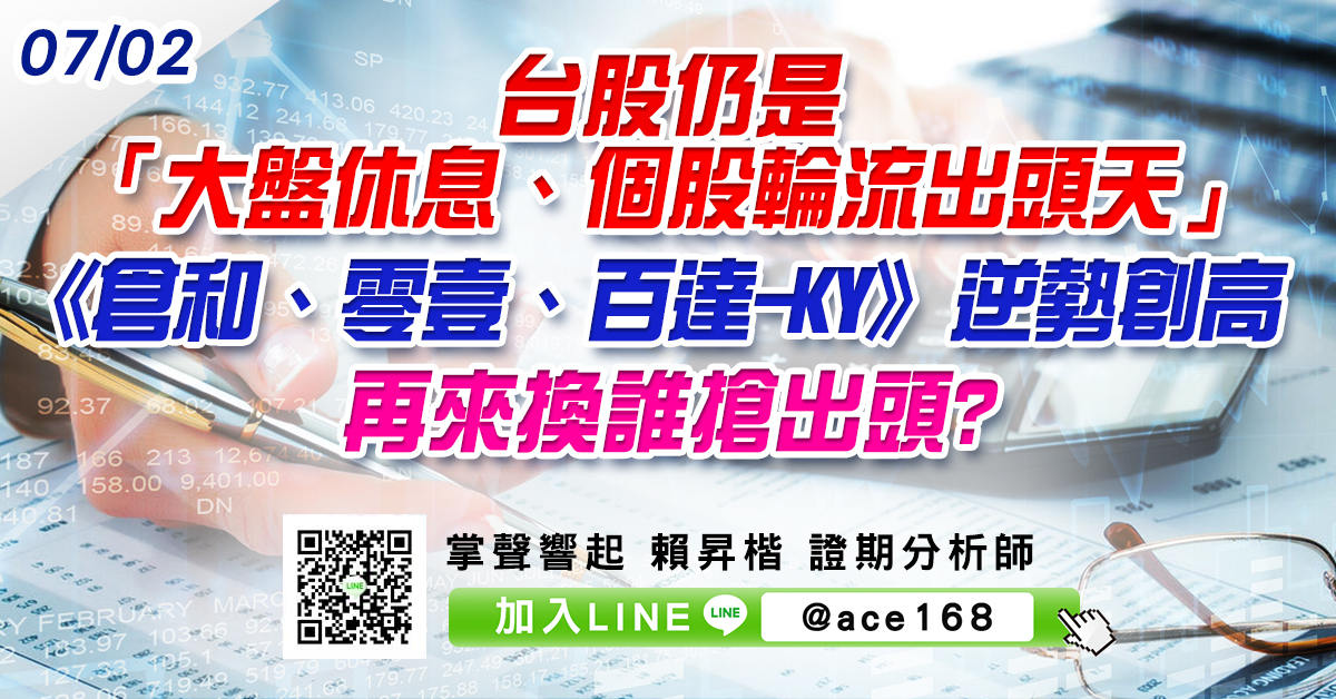 台股仍是「大盤休息、個股輪流出頭天」 《倉和、零壹、百達-KY》逆勢創高 再來換誰搶出頭? (圖)