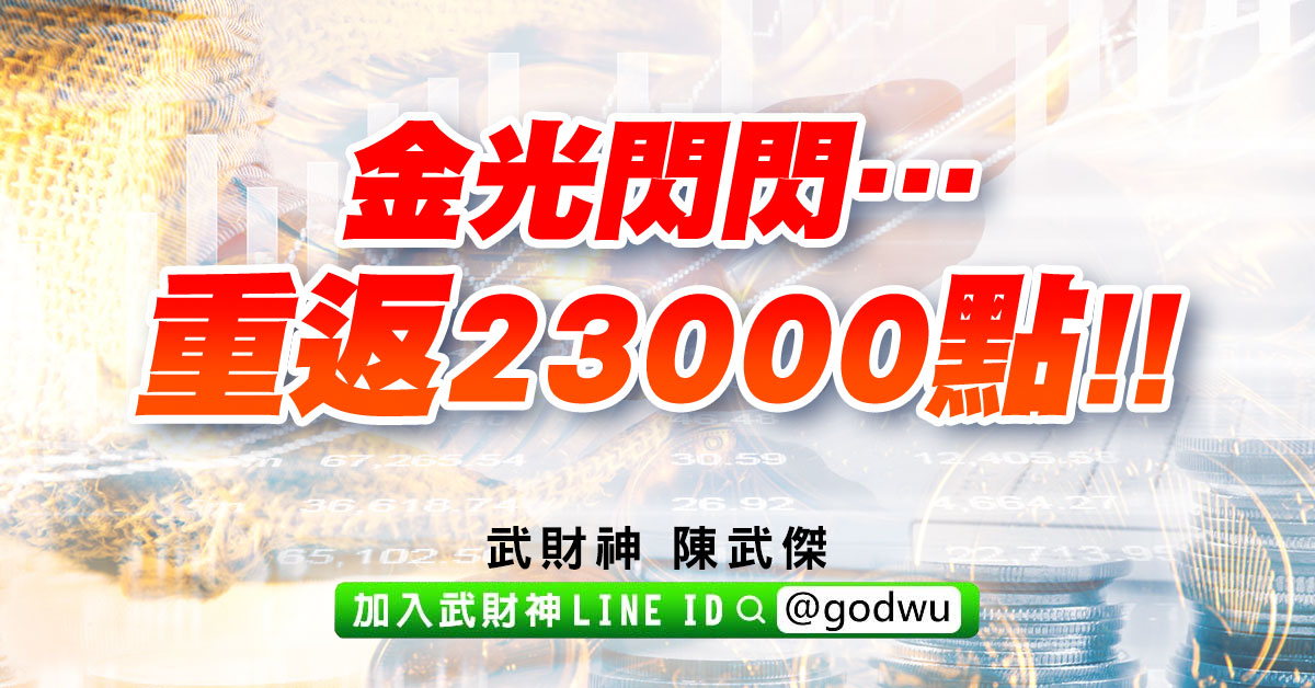 金光閃閃…重返23000點!! (圖)