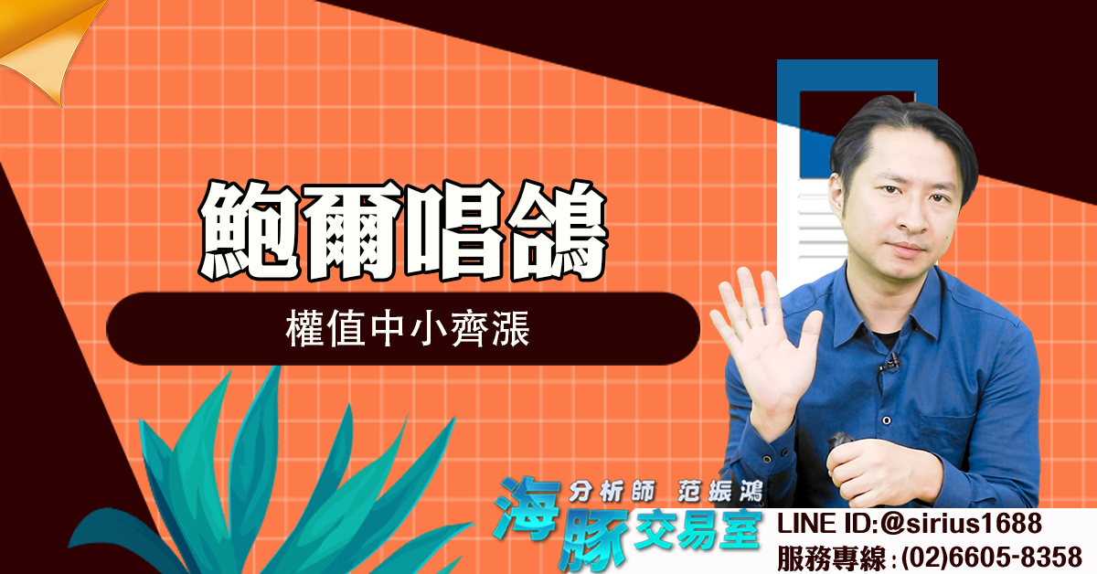 鮑爾唱鴿 權值中小齊漲 (圖)