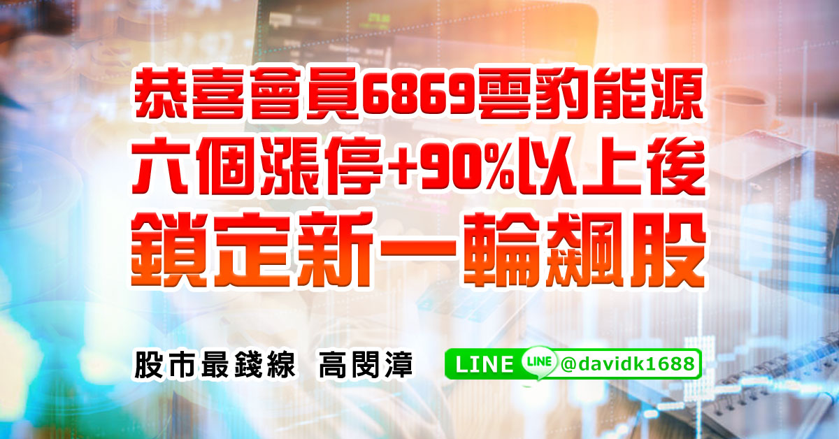恭喜會員6869雲豹能源，六個漲停+90%以上後，鎖定新一輪飆股