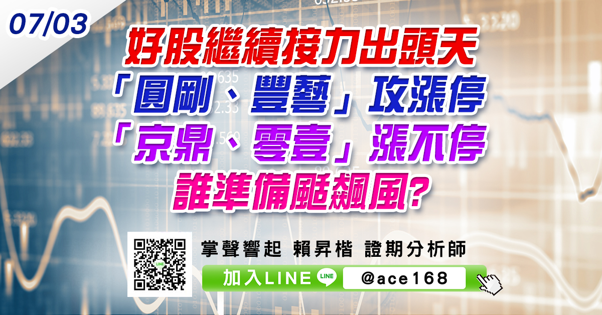 好股繼續接力出頭天 「圓剛、豐藝」攻漲停 「京鼎、零壹」漲不停 誰準備颳飆風? (圖)