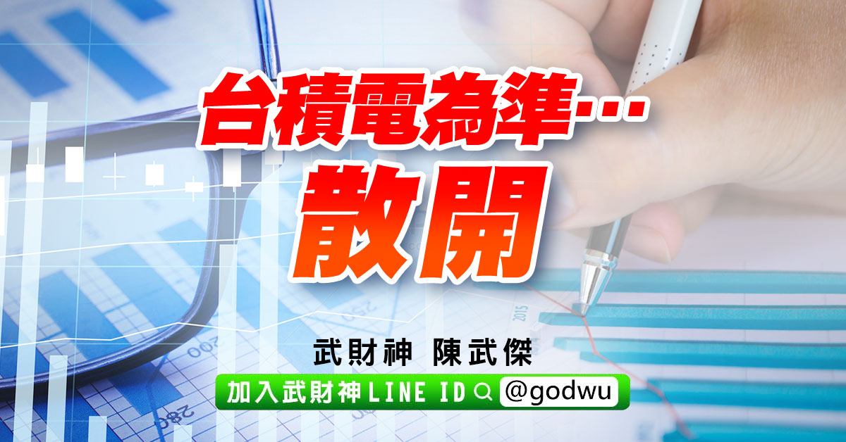 台積電為準…散開 (圖)