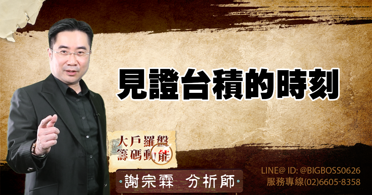 見證台積的時刻 (圖)