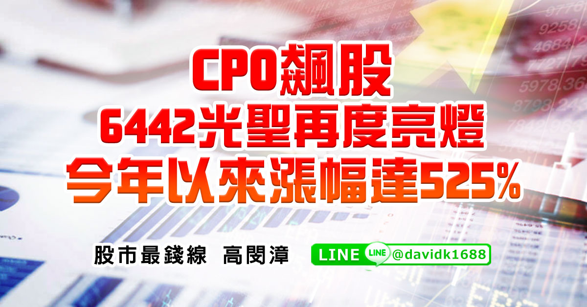 CPO飆股6442光聖再度亮燈，今年以來漲幅達525%