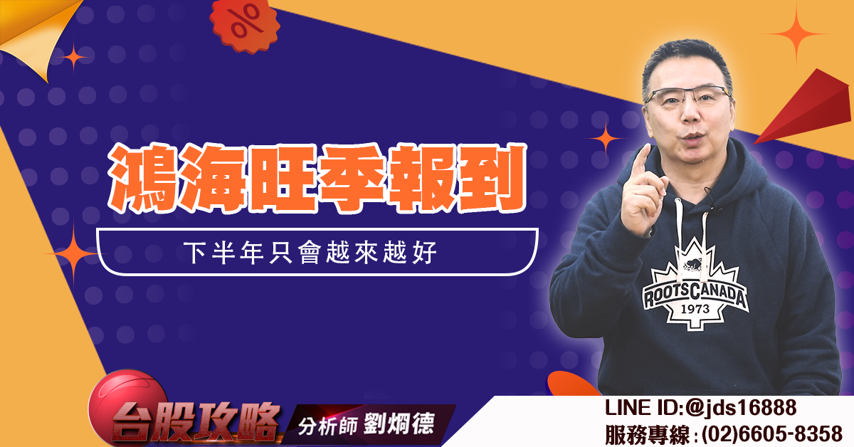 鴻海旺季報到 下半年只會越來越好 (圖)