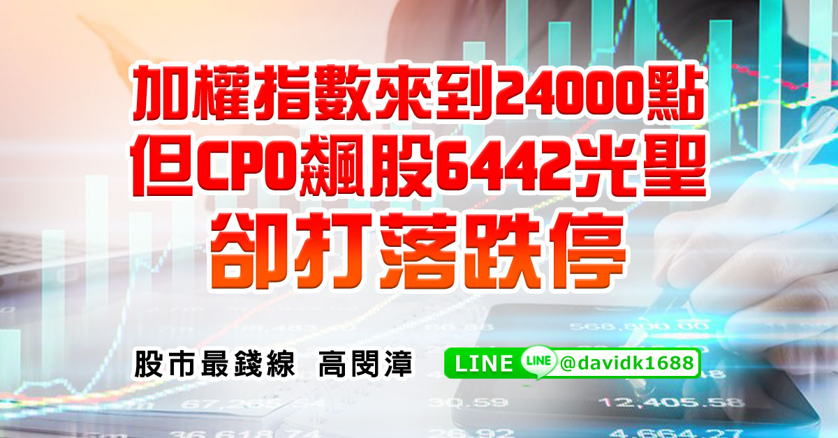 加權指數來到24000點，但CPO飆股6442光聖卻打落跌停
