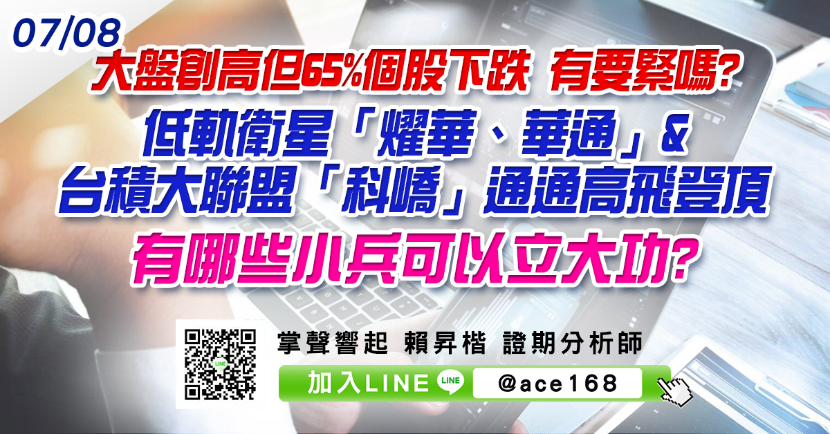 大盤創高但65%個股下跌 有要緊嗎? 低軌衛星「燿華、華通」&台積大聯盟「科嶠」通通高飛登頂 還有哪些小兵可以立大功? (圖)
