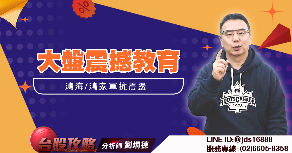 大盤震撼教育 鴻海/鴻家軍抗震盪 (圖)