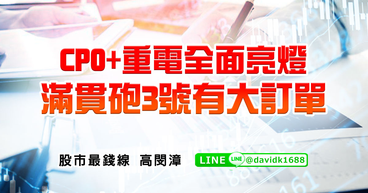 CPO&#43;重電全面亮燈，滿貫砲3號有大訂單