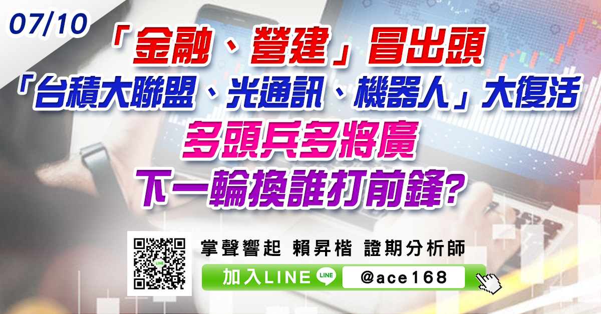 「金融、營建」冒出頭 「台積大聯盟、光通訊、機器人」大復活 多頭兵多將廣 下一輪換誰打前鋒? (圖)