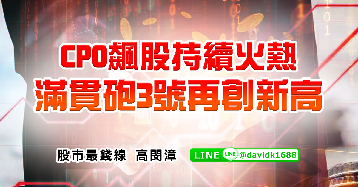 CPO飆股持續火熱，滿貫砲3號再創新高
