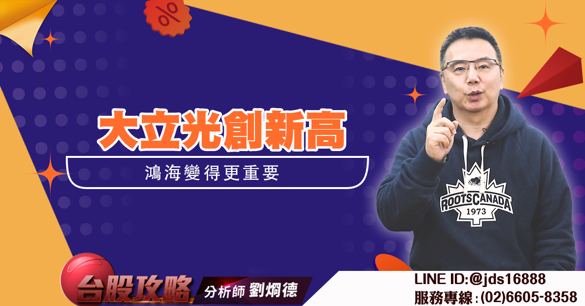 大立光創新高 鴻海變得更重要 (圖)