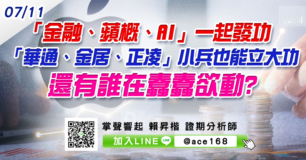 「金融、蘋概、AI」一起發功 「華通、金居、正凌」小兵也能立大功 還有誰在蠢蠢欲動? (圖)