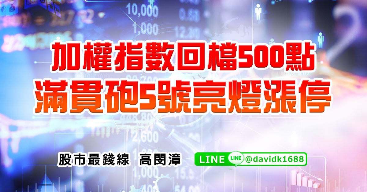 加權指數回檔500點，滿貫砲5號亮燈漲停