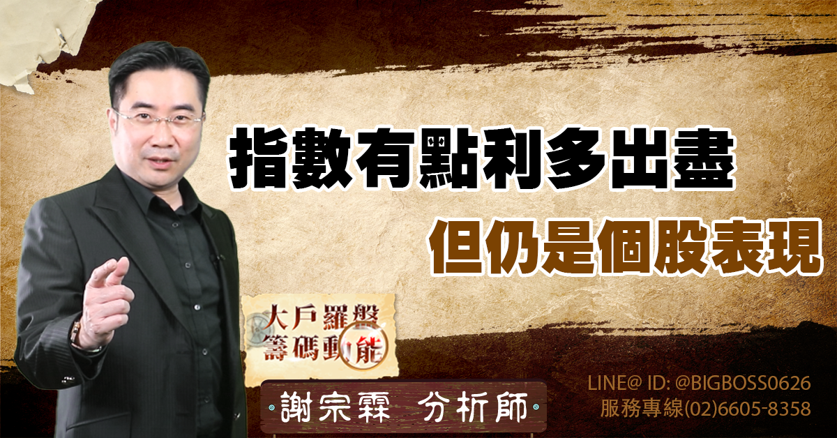 指數有點利多出盡 但仍是個股表現 (圖)