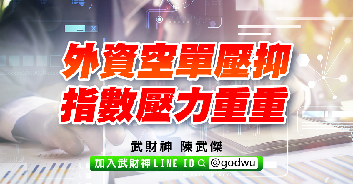 外資空單壓抑、指數壓力重重 (圖)