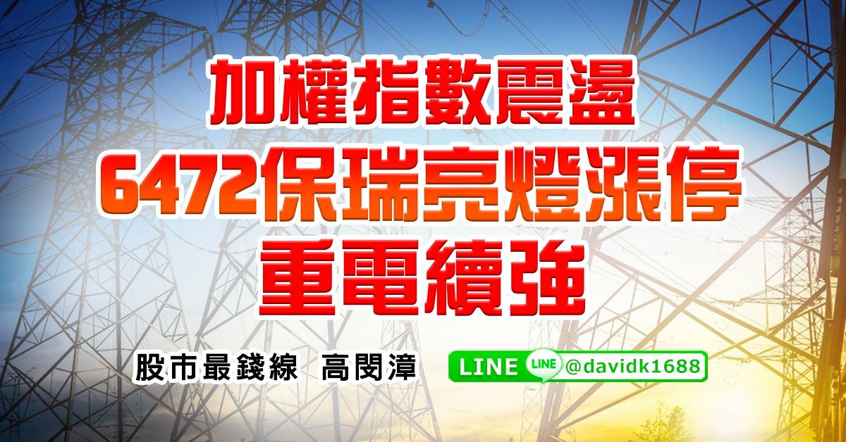 加權指數震盪，6472保瑞亮燈漲停，重電續強