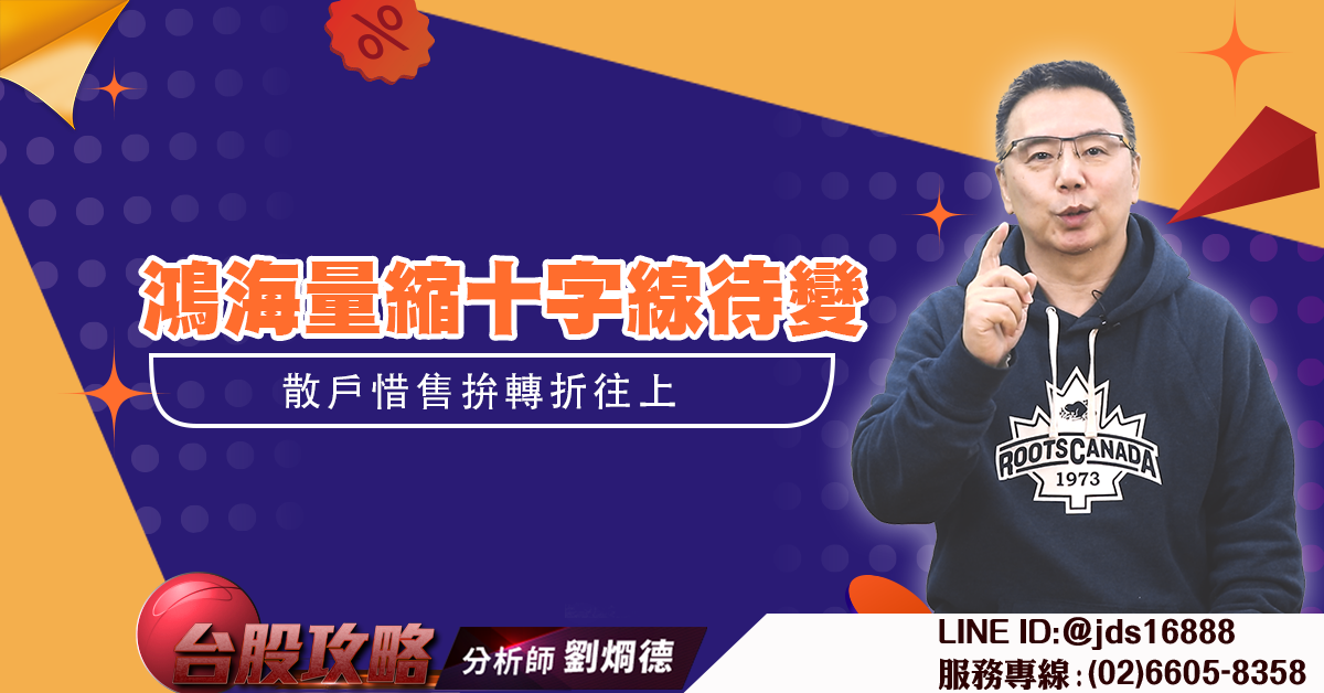 鴻海量縮十字線待變 散戶惜售拚轉折往上 (圖)