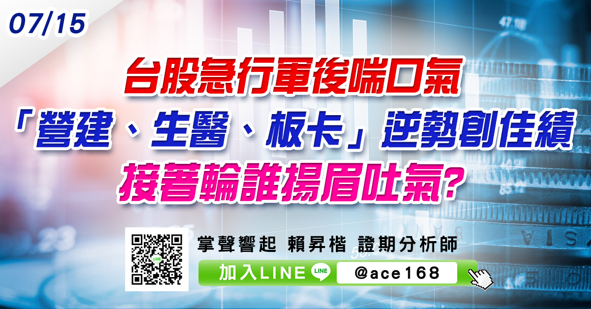 台股急行軍後喘口氣 「營建、生醫、板卡」逆勢創佳績 接著輪誰揚眉吐氣? (圖)