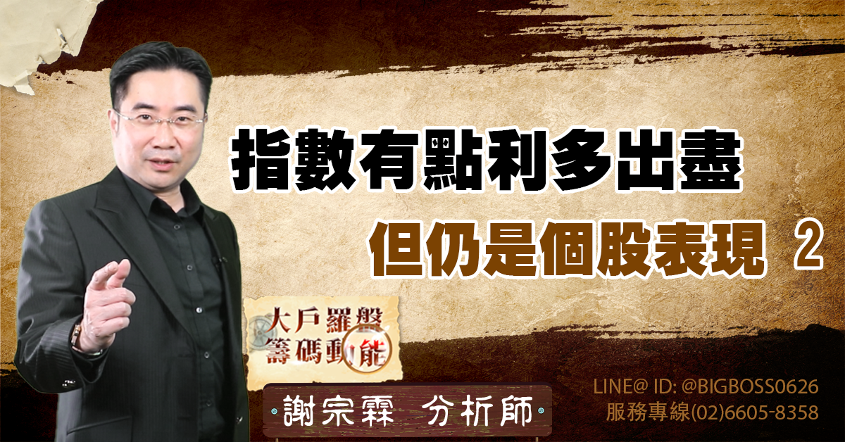 指數有點利多出盡 但仍是個股表現2 (圖)