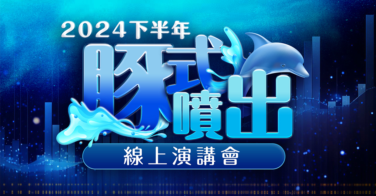 2024下半年豚式噴出線上演講會 (圖)