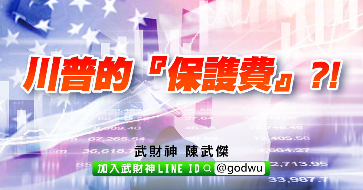 川普的『保謢費』?! (圖)