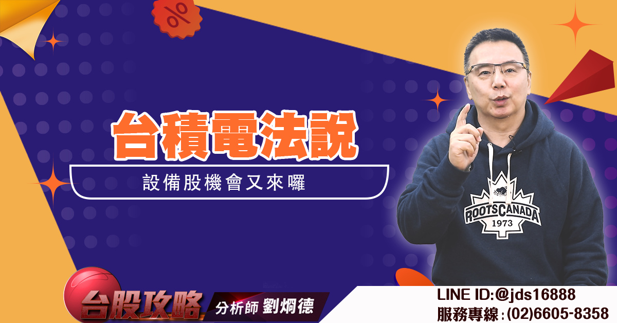 台積電法說 設備股機會又來囉 (圖)