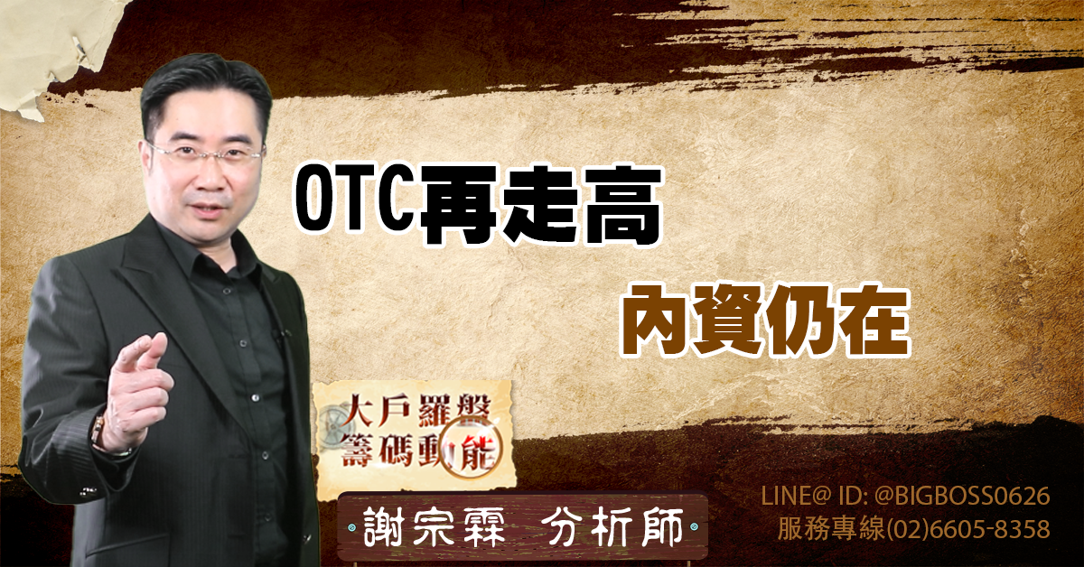OTC再走高 內資仍在 (圖)