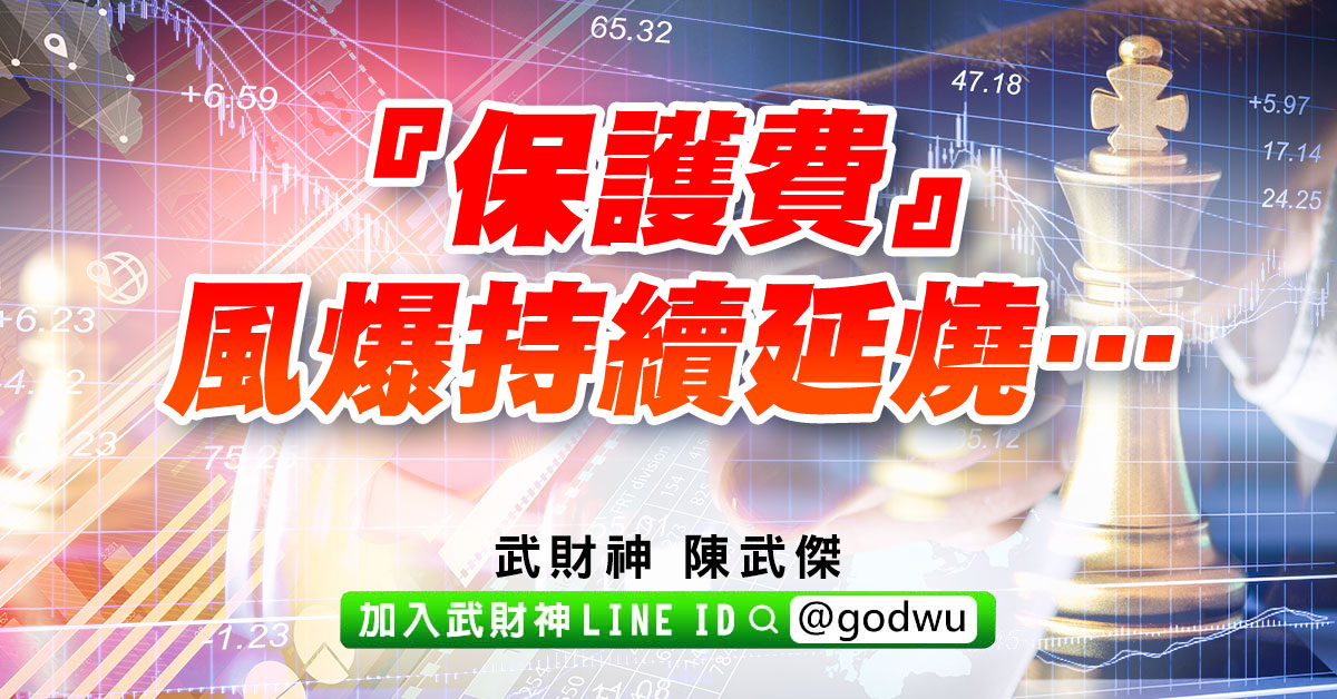 『保護費』風爆持續延燒… (圖)