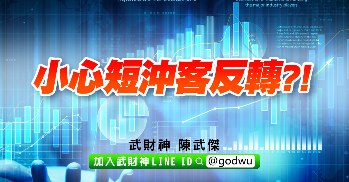 小心短沖客反轉?! (圖)