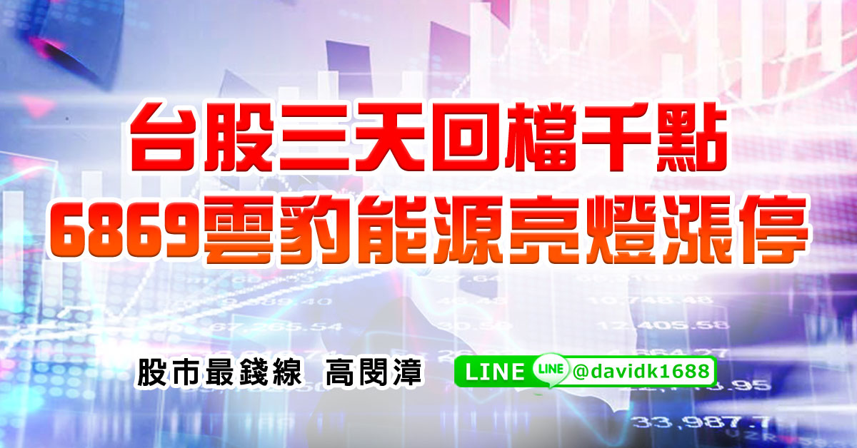 台股三天回檔千點，6869雲豹能源亮燈漲停