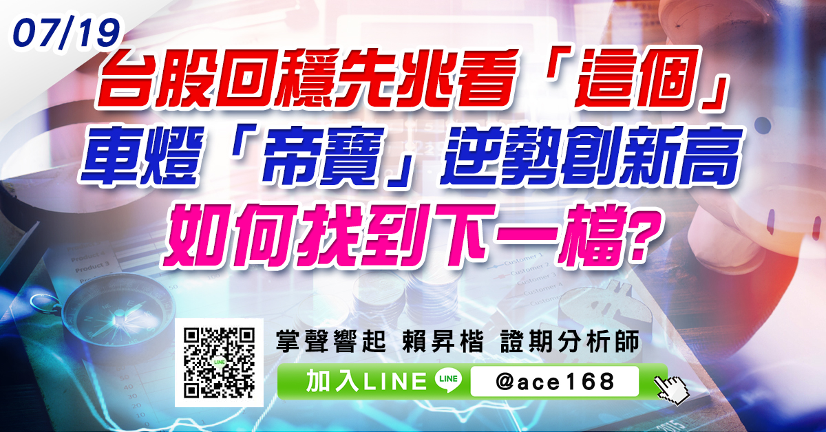 台股回穩先兆看「這個」 車燈「帝寶」逆勢創新高 如何找到下一檔? (圖)