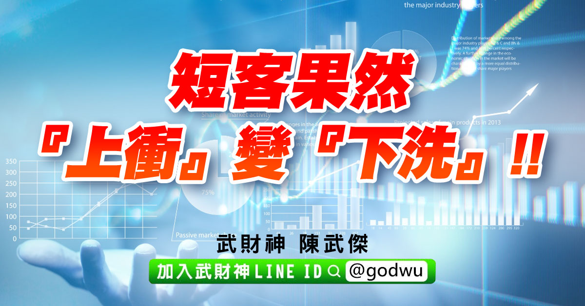 短客果然『上衝』變『下洗』!! (圖)