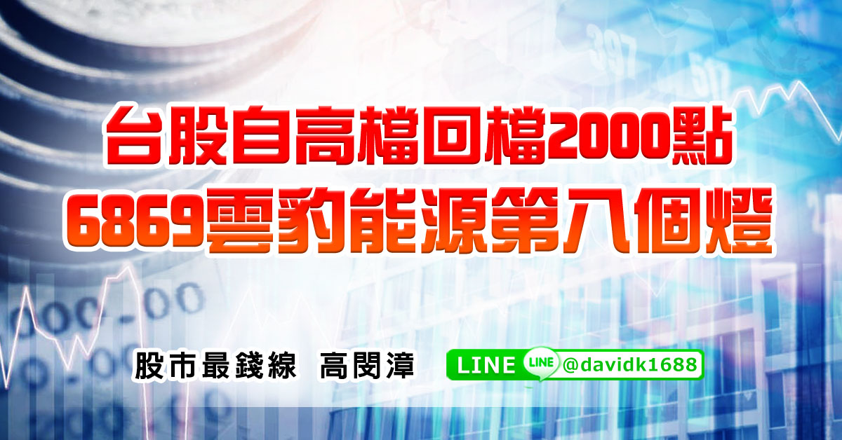 台股自高檔回檔2000點，6869雲豹能源第八個燈