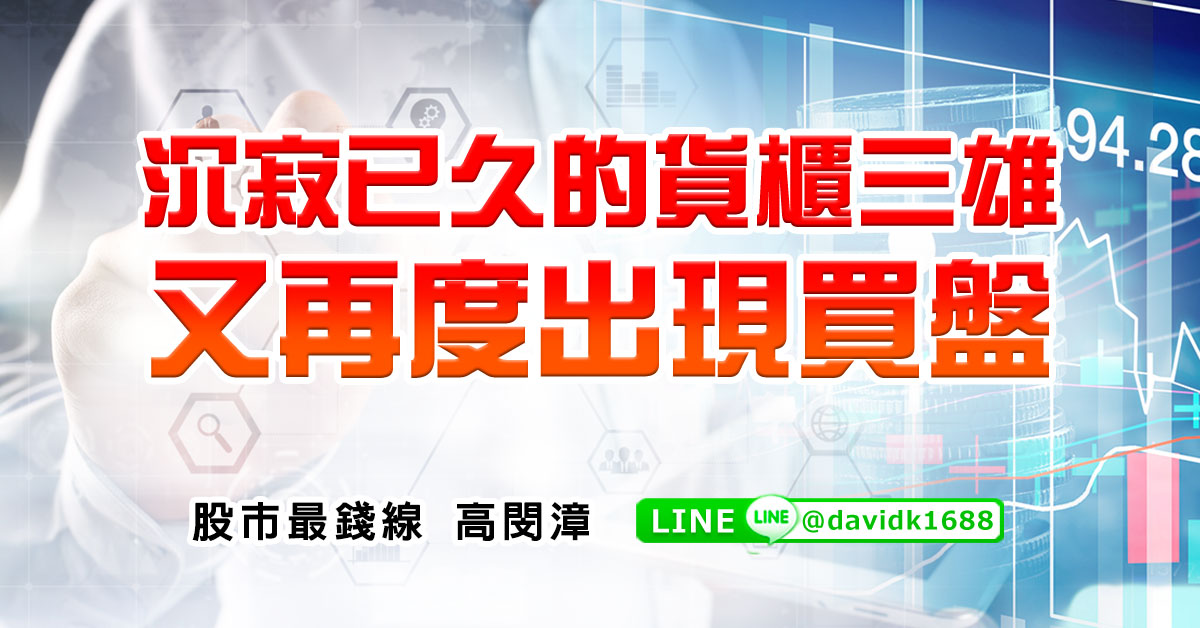 沉寂已久的貨櫃三雄，又再度出現買盤