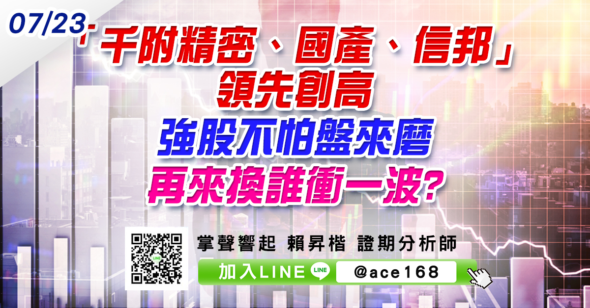 「千附精密、國產、信邦」領先創高 強股不怕盤來磨 再來換誰衝一波? (圖)