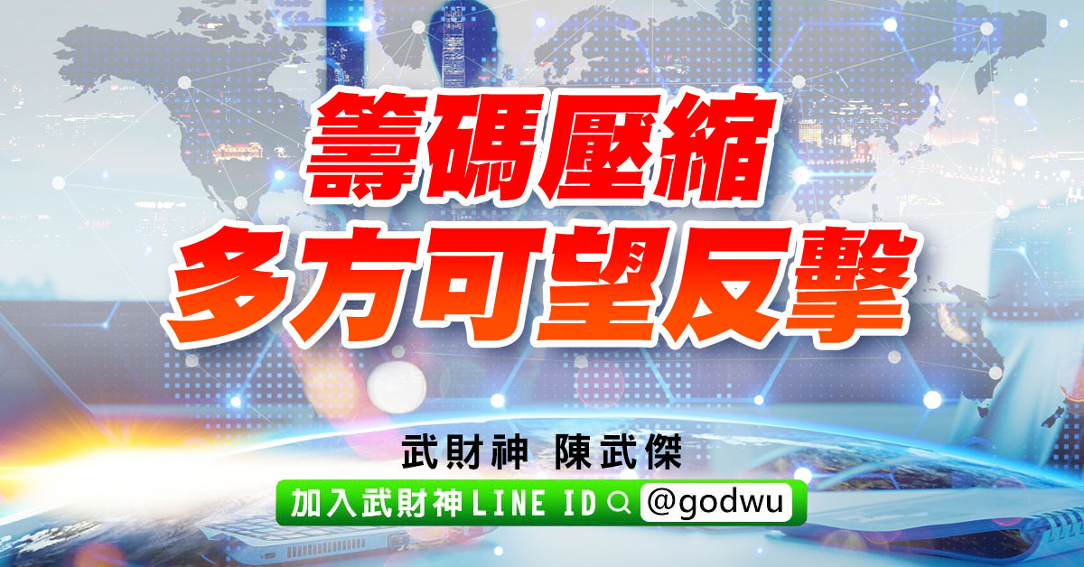 籌碼壓縮、多方可望反擊 (圖)