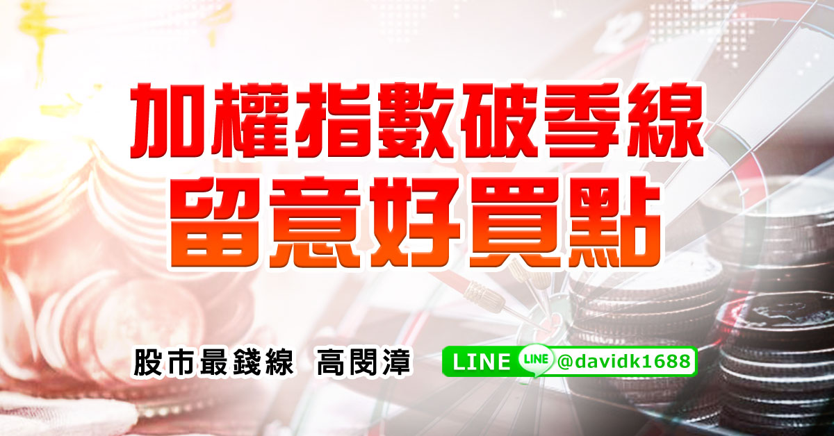加權指數破季線，留意好買點