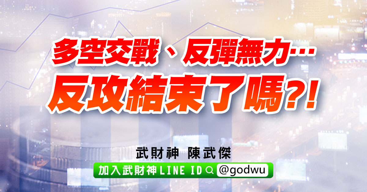 多空交戰、反彈無力…反攻結束了嗎?! (圖)